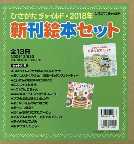 ISBN 9784865491463 ひさかたチャイルド・2018年新刊絵本セット（全13冊セット）/ひさかたチャイルド ひさかたチャイルド 本・雑誌・コミック 画像