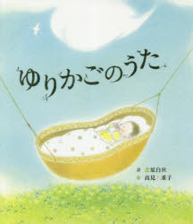 ISBN 9784865491722 ゆりかごのうた   /ひさかたチャイルド/北原白秋 ひさかたチャイルド 本・雑誌・コミック 画像