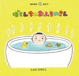 ISBN 9784865492217 ぼくんちのおふろやさん   /ひさかたチャイルド/とよたかずひこ ひさかたチャイルド 本・雑誌・コミック 画像