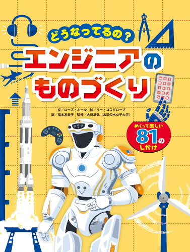 ISBN 9784865492316 どうなってるの？エンジニアのものづくり   /ひさかたチャイルド/ローズ・ホール ひさかたチャイルド 本・雑誌・コミック 画像