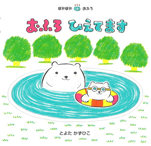 ISBN 9784865492477 おふろひえてます   /ひさかたチャイルド/とよたかずひこ ひさかたチャイルド 本・雑誌・コミック 画像