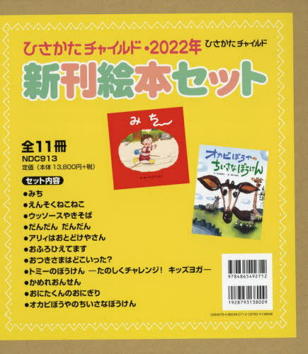 ISBN 9784865492712 ひさかたチャイルド・２０２２年新刊絵本セット（全１１冊セット）/ひさかたチャイルド ひさかたチャイルド 本・雑誌・コミック 画像