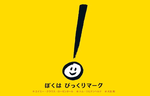 ISBN 9784865492897 ぼくはびっくりマーク ひさかたチャイルド 本・雑誌・コミック 画像