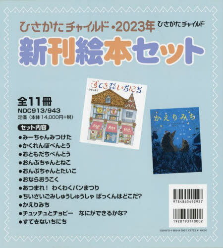 ISBN 9784865492927 ひさかたチャイルド・2023年新刊絵本セット（全11冊セット）/ひさかたチャイルド ひさかたチャイルド 本・雑誌・コミック 画像