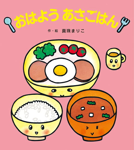 ISBN 9784865492965 おはようあさごはん 新装版/ひさかたチャイルド/真珠まりこ ひさかたチャイルド 本・雑誌・コミック 画像