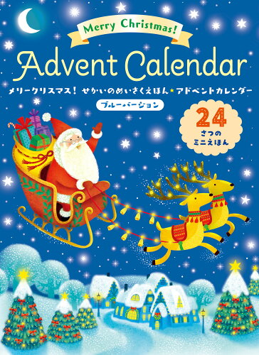 ISBN 9784865493108 メリークリスマス！せかいのめいさくえほん★アドベントカレンダー ブルーバージョン ひさかたチャイルド 本・雑誌・コミック 画像