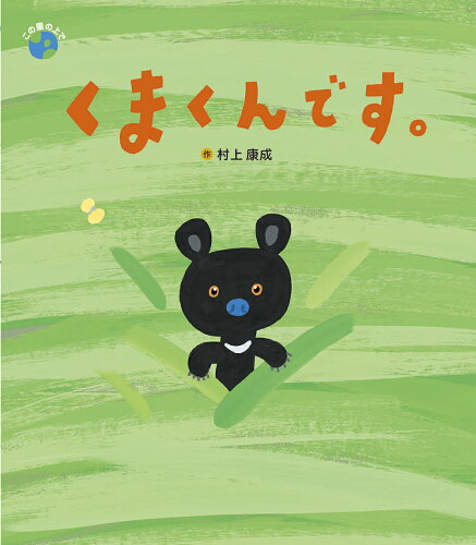 ISBN 9784865493160 くまくんです。/ひさかたチャイルド/村上康成 ひさかたチャイルド 本・雑誌・コミック 画像