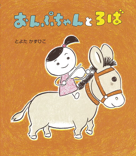 ISBN 9784865493191 おんぷちゃんとろば ひさかたチャイルド 本・雑誌・コミック 画像