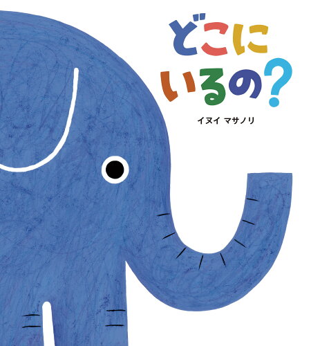 ISBN 9784865493245 どこにいるの？ ひさかたチャイルド 本・雑誌・コミック 画像