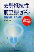 ISBN 9784865500462 去勢抵抗性前立腺がん薬物治療ＵＰＤＡＴＥ 新規治療薬を徹底解説！  /先端医学社/鈴木和浩 先端医学社 本・雑誌・コミック 画像