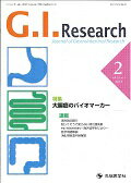 ISBN 9784865500523 Ｇ．Ｉ．Ｒｅｓｅａｒｃｈ Ｊｏｕｒｎａｌ　ｏｆ　Ｇａｓｔｒｏｉｎｔｅｓｔｉｎ ２３-１ /先端医学社/「Ｇ．Ｉ．Ｒｅｓｅａｒｃｈ」編集委員会 先端医学社 本・雑誌・コミック 画像