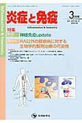 ISBN 9784865500585 炎症と免疫　１５年３月号  ２３-２ /先端医学社/「炎症と免疫」編集委員会 先端医学社 本・雑誌・コミック 画像