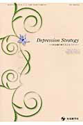 ISBN 9784865500646 Ｄｅｐｒｅｓｓｉｏｎ　Ｓｔｒａｔｅｇｙ うつ病治療の新たなストラテジ- ５-１ /先端医学社/小山司 先端医学社 本・雑誌・コミック 画像