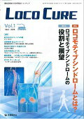 ISBN 9784865500806 ＬＯＣＯ　ＣＵＲＥ 運動器領域の医学情報誌 ｖｏｌ．１　ｎｏ．１（２０１５ /先端医学社/「ＬＯＣＯ　ＣＵＲＥ」編集委員会 先端医学社 本・雑誌・コミック 画像