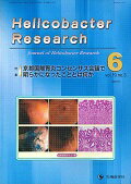 ISBN 9784865500868 Ｈｅｌｉｃｏｂａｃｔｅｒ　Ｒｅｓｅａｒｃｈ Ｊｏｕｒｎａｌ　ｏｆ　Ｈｅｌｉｃｏｂａｃｔｅｒ　Ｒ １９-３ /先端医学社/『Ｈｅｌｉｃｏｂａｃｔｅｒ　ｒｅｓｅａｒ 先端医学社 本・雑誌・コミック 画像