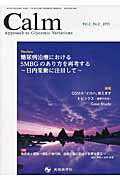 ISBN 9784865500950 Ｃａｌｍ Ａｐｐｒｏａｃｈ　ｔｏ　Ｇｌｙｃｅｍｉｃ　Ｖａｒｉ ｖｏｌ．２　ｎｏ．２（２０１５ /先端医学社/岡田洋右 先端医学社 本・雑誌・コミック 画像