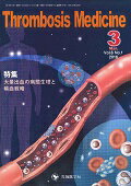 ISBN 9784865501599 Thrombosis Medicine Vol．6 No．1（2016/先端医学社/「Thrombosis Medicine 先端医学社 本・雑誌・コミック 画像