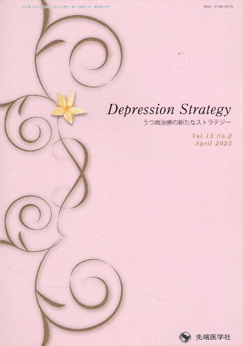 ISBN 9784865505870 Depression Strategy うつ病治療の新たなストラテジー Vol．13 No．2 Apr/先端医学社/小山司 先端医学社 本・雑誌・コミック 画像