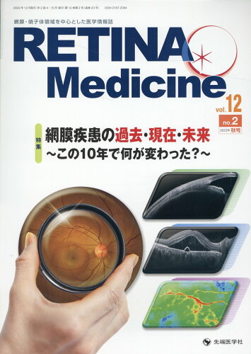 ISBN 9784865506204 RETINA Medicine 網膜・硝子体領域を中心とした医学情報誌 vol．12 no．2（202/先端医学社/Retina Medicine誌編集委員 先端医学社 本・雑誌・コミック 画像