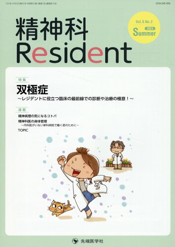 ISBN 9784865506501 精神科Resident Vol．5 No．2（2024/先端医学社/「精神科Resident」編集委員会 先端医学社 本・雑誌・コミック 画像