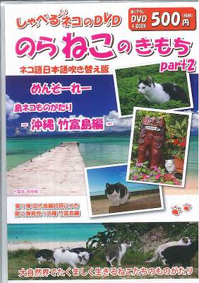 ISBN 9784865520309 のらねこのきもち島ネコものがたり Part2 沖縄竹富島編［ テクニカルスタッフ 本・雑誌・コミック 画像