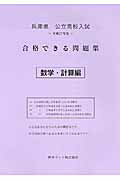 ISBN 9784865530063 兵庫県公立高校入試合格できる問題集 平成２７年度版　数学・計算編/熊本ネット 熊本ネット 本・雑誌・コミック 画像