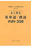 ISBN 9784865530070 兵庫県公立高校入試よく出る英単語・熟語ずばり３５０ 平成２７年度/熊本ネット 熊本ネット 本・雑誌・コミック 画像