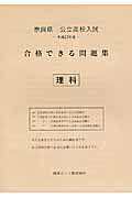 ISBN 9784865530155 奈良県公立高校入試合格できる問題集 平成２７年度版　理科/熊本ネット 熊本ネット 本・雑誌・コミック 画像