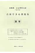 ISBN 9784865530599 滋賀県公立高校入試合格できる問題集  平成２７年度版　数学 /熊本ネット 熊本ネット 本・雑誌・コミック 画像