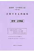 ISBN 9784865530636 滋賀県公立高校入試合格できる問題集 平成２７年度版　数学・計算編/熊本ネット 熊本ネット 本・雑誌・コミック 画像