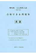 ISBN 9784865530667 愛知県公立高校入試合格できる問題集 平成２７年度版　英語/熊本ネット 熊本ネット 本・雑誌・コミック 画像