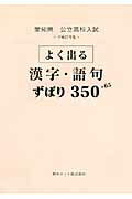 ISBN 9784865530742 愛知県公立高校入試よく出る漢字・語句ずばり３５０＋６５ 平成２７年度/熊本ネット 熊本ネット 本・雑誌・コミック 画像