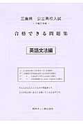 ISBN 9784865530858 三重県公立高校入試合格できる問題集 平成27年度版 英語文法編/熊本ネット 熊本ネット 本・雑誌・コミック 画像