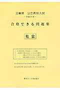 ISBN 9784865530889 三重県公立高校入試合格できる問題集 平成27年度版 社会/熊本ネット 熊本ネット 本・雑誌・コミック 画像