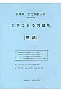 ISBN 9784865531961 兵庫県公立高校入試合格できる問題集英語 平成２９年度/熊本ネット 熊本ネット 本・雑誌・コミック 画像