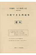 ISBN 9784865532012 兵庫県公立高校入試合格できる問題集理科 平成29年度/熊本ネット 熊本ネット 本・雑誌・コミック 画像