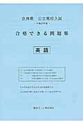 ISBN 9784865532067 奈良県公立高校入試合格できる問題集英語 平成２９年度/熊本ネット 熊本ネット 本・雑誌・コミック 画像