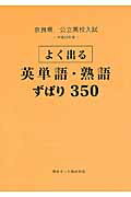 ISBN 9784865532135 奈良県公立高校入試よく出る英単語・熟語ずばり３５０ 平成２９年度/熊本ネット 熊本ネット 本・雑誌・コミック 画像