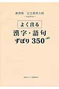 ISBN 9784865532142 奈良県公立高校入試よく出る漢字・語句ずばり３５０＋６５  平成２９年度 /熊本ネット 熊本ネット 本・雑誌・コミック 画像