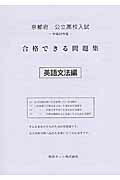 ISBN 9784865532371 京都府公立高校入試合格できる問題集英語文法 平成２９年度/熊本ネット 熊本ネット 本・雑誌・コミック 画像