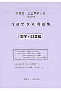 ISBN 9784865532425 京都府公立高校入試合格できる問題集数学・計算編 平成２９年度/熊本ネット 熊本ネット 本・雑誌・コミック 画像