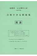 ISBN 9784865532494 滋賀県公立高校入試合格できる問題集国語 平成29年度/熊本ネット 熊本ネット 本・雑誌・コミック 画像