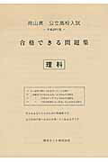 ISBN 9784865532616 岡山県公立高校入試合格できる問題集理科 平成２９年度/熊本ネット 熊本ネット 本・雑誌・コミック 画像