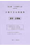 ISBN 9784865532623 岡山県公立高校入試合格できる問題集数学・計算編 平成２９年度/熊本ネット 熊本ネット 本・雑誌・コミック 画像