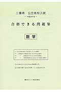 ISBN 9784865532883 三重県公立高校入試合格できる問題集数学 平成２９年度/熊本ネット 熊本ネット 本・雑誌・コミック 画像