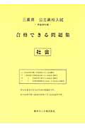 ISBN 9784865532906 三重県公立高校入試合格できる問題集社会 平成２９年度/熊本ネット 熊本ネット 本・雑誌・コミック 画像