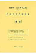 ISBN 9784865533606 島根県公立高校入試合格できる問題集社会  平成２９年度 /熊本ネット 熊本ネット 本・雑誌・コミック 画像