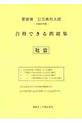 ISBN 9784865534009 愛媛県公立高校入試合格できる問題集社会 平成２９年度/熊本ネット 熊本ネット 本・雑誌・コミック 画像