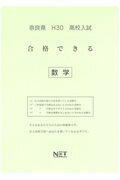 ISBN 9784865535686 奈良県高校入試合格できる数学 平成30年度/熊本ネット 熊本ネット 本・雑誌・コミック 画像