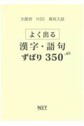 ISBN 9784865536003 大阪府高校入試よく出る漢字・語句ずばり350＋65 平成30年度/熊本ネット 熊本ネット 本・雑誌・コミック 画像